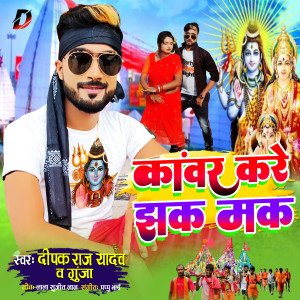 Listen to Kanwar Kare Jhak Mak (Bhojpuri Song) song with lyrics from Deepak Raj Yadav