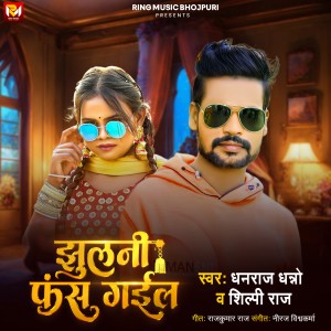 Album Jhulani Fas Gayil (Explicit) from Shilp Raj