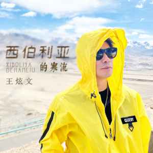 王炫文的专辑西伯利亚的寒流