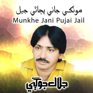 Jalal Jogi的专辑Munkhe Jani Pujai Jail