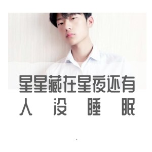 收听郭宇杰的星星藏在星夜还有人没睡眠歌词歌曲