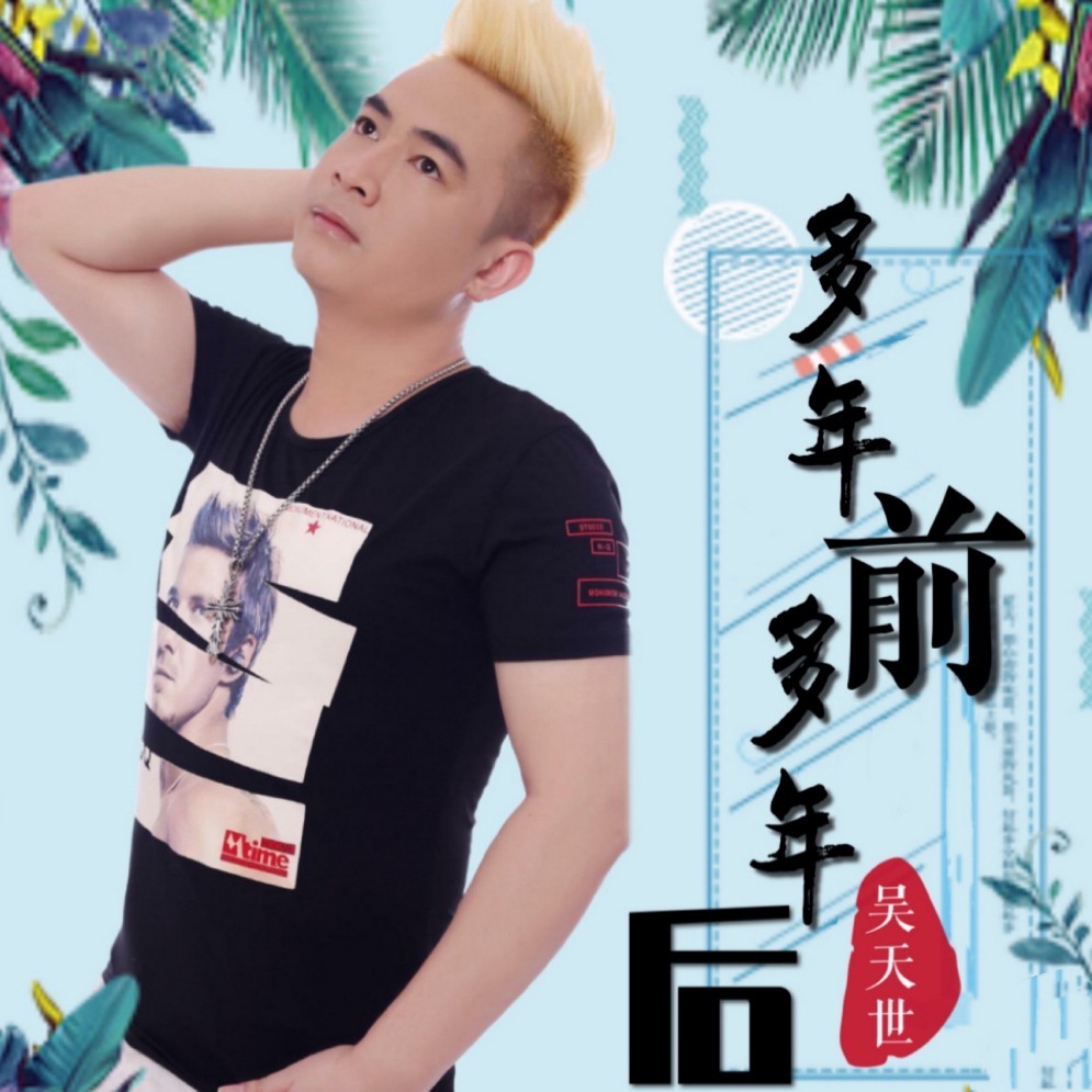 多年前多年后（DJ佐罗） (伴奏)