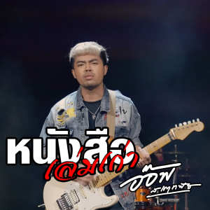 Listen to หนังสือเล่มเก่า song with lyrics from อ๊อฟ สเตทฟัช
