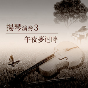Listen to 榕樹下 song with lyrics from 杨灿明