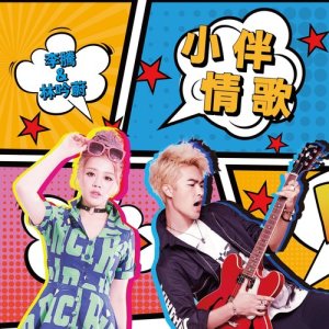 ดาวน์โหลดและฟังเพลง 小伴情歌 พร้อมเนื้อเพลงจาก 李腾