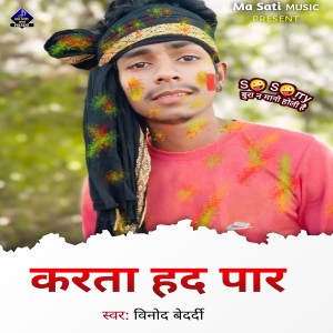 ดาวน์โหลดและฟังเพลง Krata Had Par พร้อมเนื้อเพลงจาก Binod Bedardi