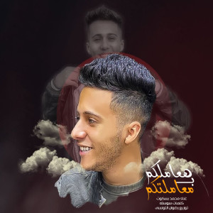 收聽Mohamed Baskot的هعاملكم ب معاملتكم歌詞歌曲