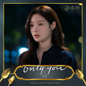 收聽昭宥 (Soyou)的Only You歌詞歌曲