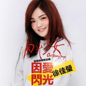 收聽徐佳瑩的因愛閃光 (《閃光少女》「真我」旗艦概念曲)歌詞歌曲