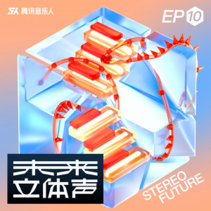 Album 未来立体声·Stereo Future VOL.10 oleh 音乐人