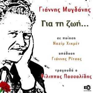 收聽Yannis Mygdanis的Gia Ti Zoi歌詞歌曲