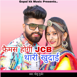 Listen to फैमस होगी जेचीबी थारी खुदाई song with lyrics from Polu Gurjar