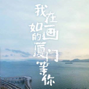 Listen to 我在如画的厦门等你 (完整版) song with lyrics from 小沫（周弦）