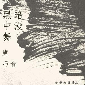 Listen to 黑暗中漫舞（音乐永续作品） song with lyrics from Candy Lo (卢巧音)