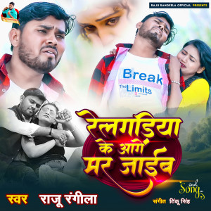 Listen to Relgadiya Ke Aage Mar Jaib song with lyrics from Raju Rangeela