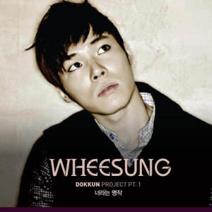 อัลบัม DOKKUN Project Pt.1 ศิลปิน Wheesung