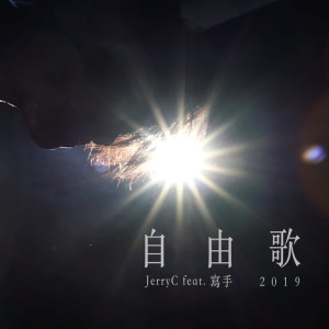อัลบัม 自由歌2019 ศิลปิน 张逸帆