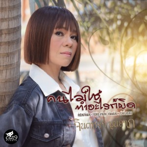 收听จินตหรา พูนลาภ的คนไม่ใช่ทำอะไรก็ผิด (Instrumental)歌词歌曲