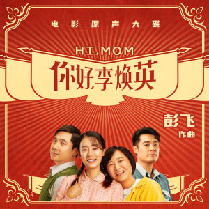 Album 《你好，李焕英》电影原声大碟 oleh 彭飞