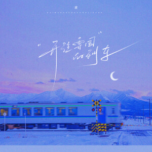Album 开往雪国的列车 from 渡
