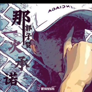 Album 那一次承诺（正式版） from 之烁