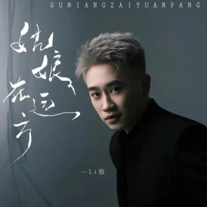收聽Li敖的姑娘在遠方歌詞歌曲