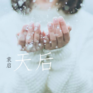 Listen to 血腥爱情故事 (伴奏) song with lyrics from 袁启