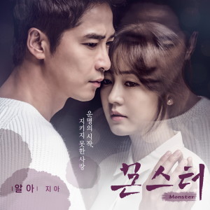 Zia的專輯몬스터 OST Part.1