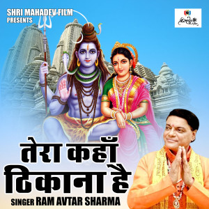 收聽Ram Avtar Sharma的Tera Kahan Thikana Hai (Hindi)歌詞歌曲