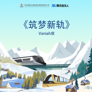 Album 筑梦新轨 from Vaniah维
