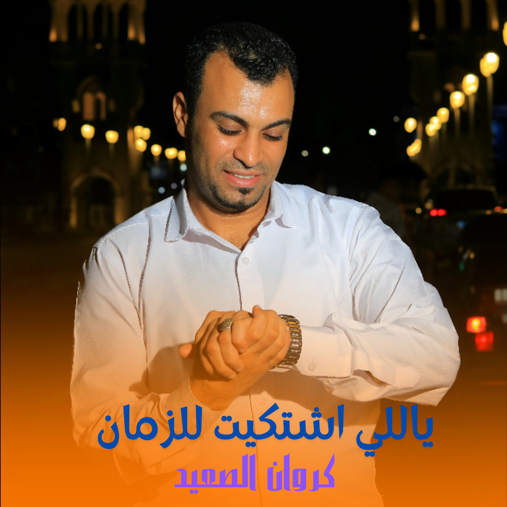 ياللي اشتكيت للزمان (Live)