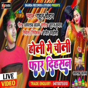 收聽Rahul Chauhan的Holi Me Choli Phar Dihasan (Bhojpuri Holi Song)歌詞歌曲