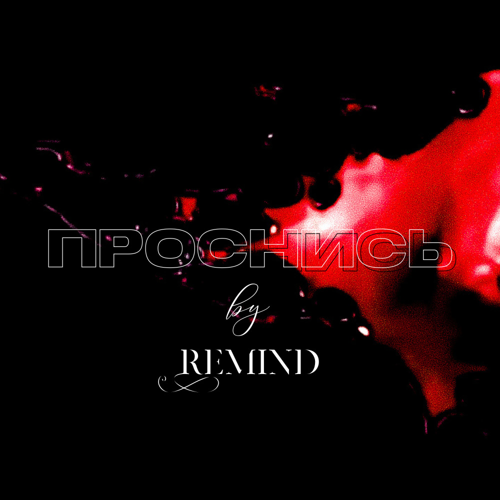 Проснись