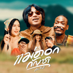 Listen to แม่ดอกกัญชา song with lyrics from ก้อย กินรี