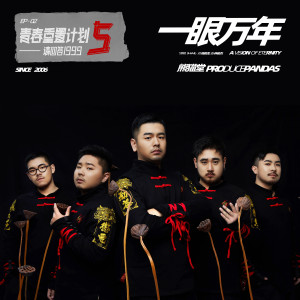 ดาวน์โหลดและฟังเพลง 一眼万年 พร้อมเนื้อเพลงจาก 熊猫堂ProducePandas