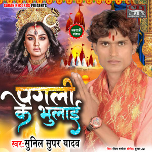 收聽Sunil Super Yadav的Pagali Ke Bhulai歌詞歌曲