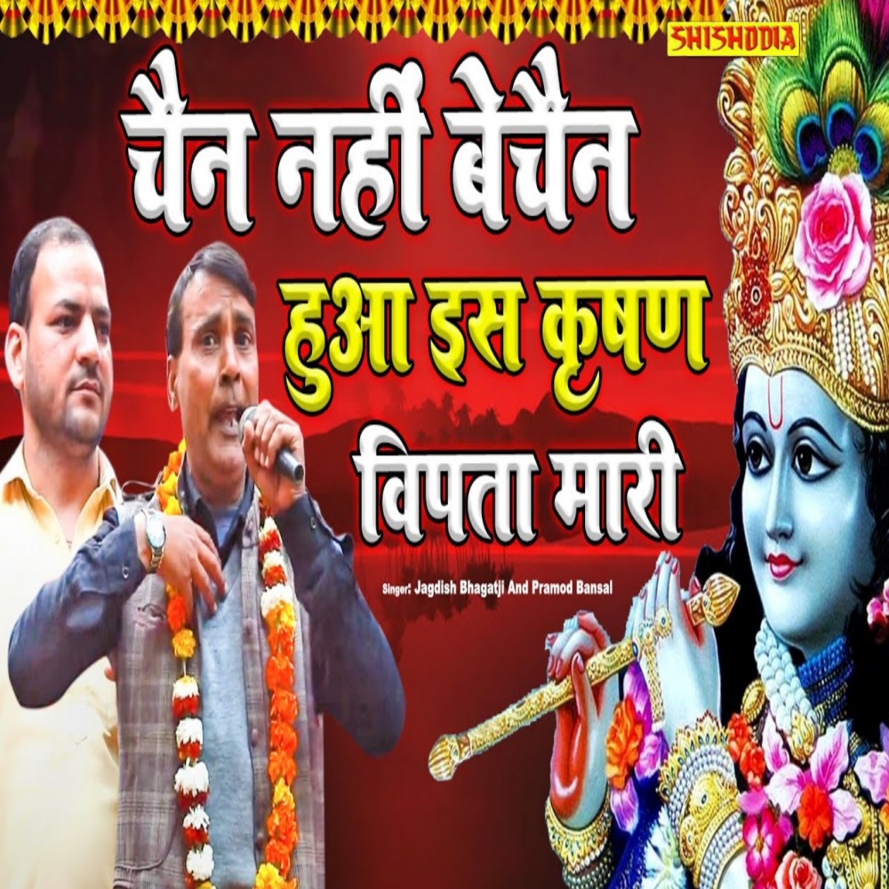 Chain Nahi Bechain Huaa Es Krishan Vipta Mari Ka