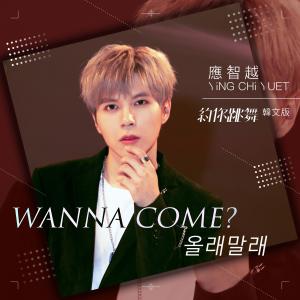 Dengarkan lagu Wanna Come? (올래말래) nyanyian 应智越 dengan lirik