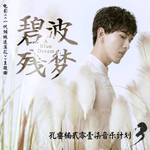 收聽孔垂楠的碧波殘夢 (《一代傾城逐浪花》主題曲)歌詞歌曲
