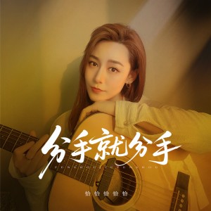 Album 分手就分手 from 恰恰恰恰恰