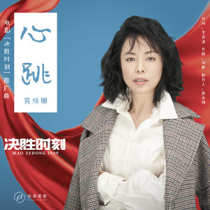 黃綺珊的專輯心跳