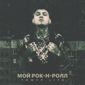 收聽Тимур lite的Мой рок-н-ролл (Explicit)歌詞歌曲