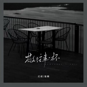 Album 敬往事一杯(自渡自愈版) from 灯叔