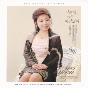 อัลบัม 사는데 아무 지장없어 ศิลปิน SEOHYUN