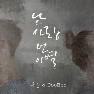 Listen to 난 사랑 넌 이별 (Inst.) song with lyrics from The One