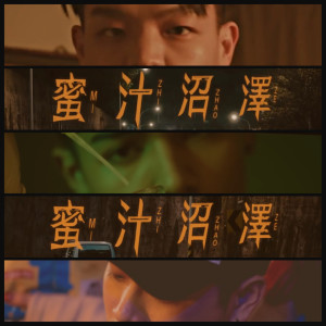 ดาวน์โหลดและฟังเพลง 蜜汁沼澤 (feat. 高爾宣OSN) พร้อมเนื้อเพลงจาก G22