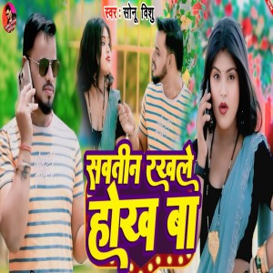收聽Sonu Vishu的Sawtin Rakhle Hokh Baa歌詞歌曲