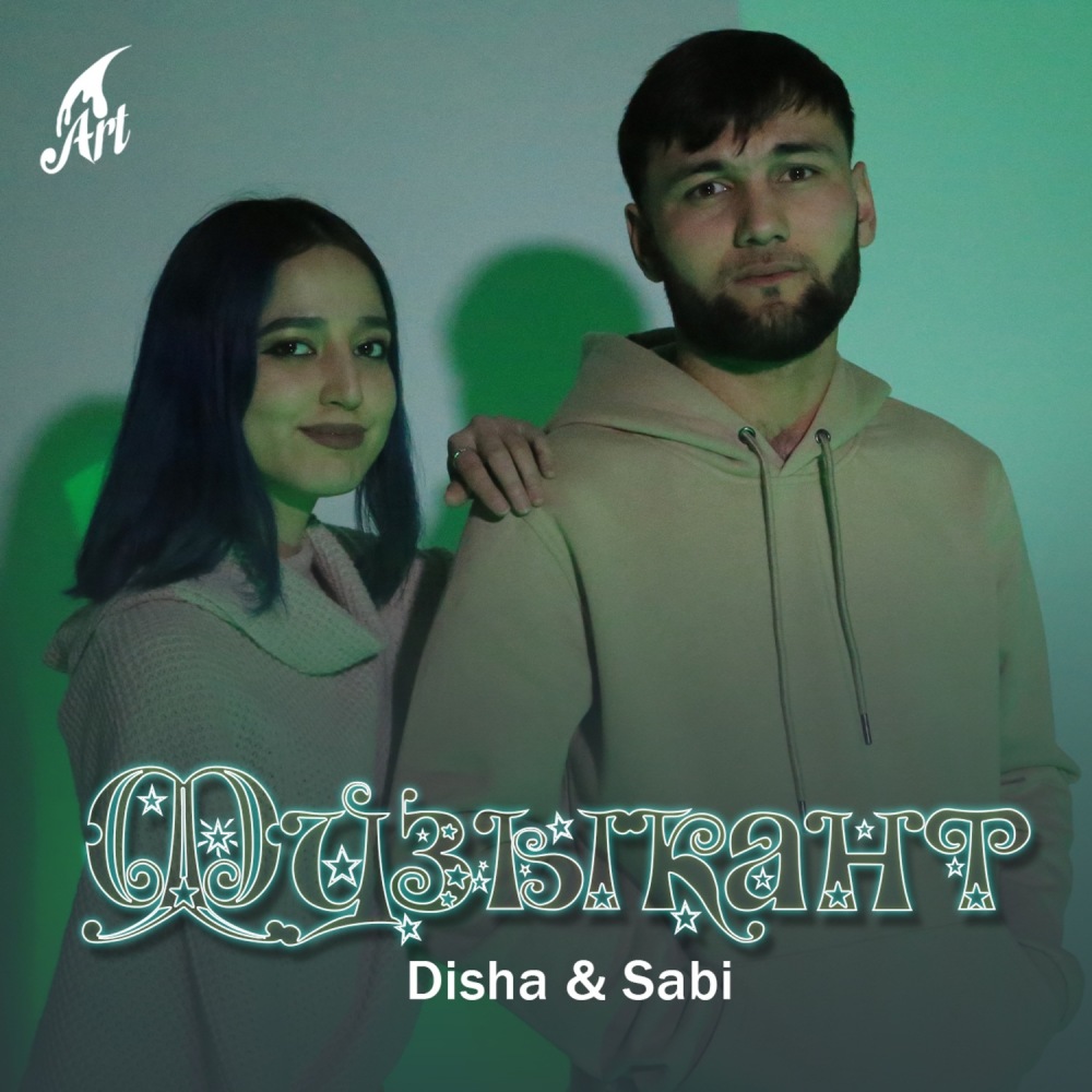 Музыкант (Explicit)