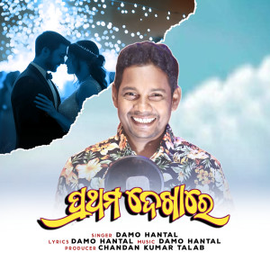 Listen to Pratham Dekha Re song with lyrics from Damo Hantal