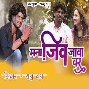 Listen to Mana Jiv Java Var song with lyrics from Raju Wagh
